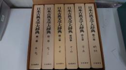 日本古典文学大辞典 全6巻揃