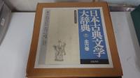 日本古典文学大辞典 全6巻揃