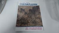 大阪市立美術館蔵・上海博物館蔵中国書画名品図録 : 大阪市・上海市友好都市提携20周年記念