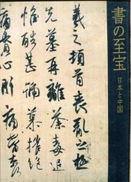書の至宝 : 日本と中国