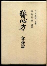 医心方 : 食養篇(巻第二十九・巻第三十)