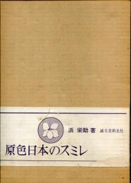 原色日本のスミレ