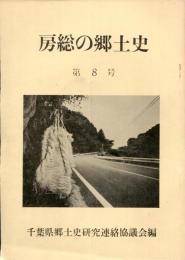 房総の郷土史　第8号