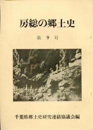 房総の郷土史　第9号