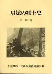 房総の郷土史　第10号