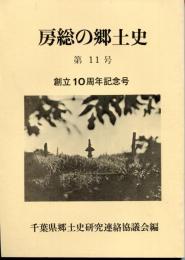 房総の郷土史　第11号　創立10周年記念号