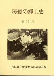 房総の郷土史　第12号