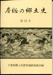 房総の郷土史　第13号