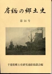 房総の郷土史　第14号