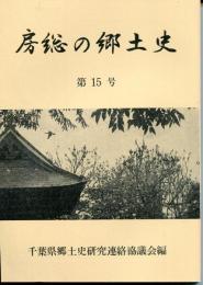 房総の郷土史　第15号