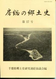 房総の郷土史　第17号