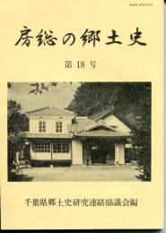 房総の郷土史　第18号