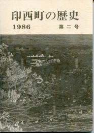 印西町の歴史　1986　第2号