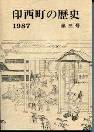 印西町の歴史　1987　第3号