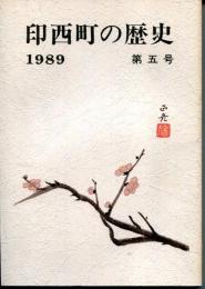 印西町の歴史　1989　第5号