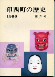 印西町の歴史　1990　第6号