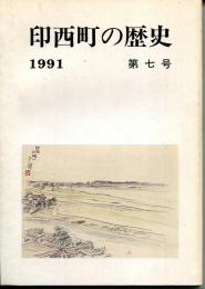 印西町の歴史　1991　第7号