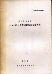 名古屋市緑区　NN-278号古窯跡発掘調査報告書　