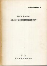 緑区鳴海町黒石NKI 34号古窯跡発掘調査報告　名古屋市文化財調査報告V