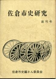 佐倉市史研究