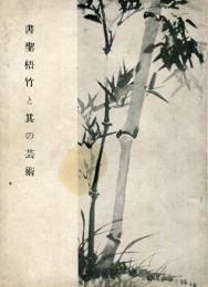 書聖梧竹と其の芸術