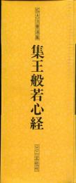 集王般若心経