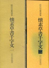 懐素草書千字文字 1.2