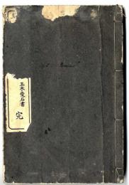 四體千字文～眞行艸隷