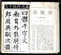 四體千字文～眞行艸隷