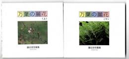 万葉の麗花/藤田浩写真集 上下巻セット