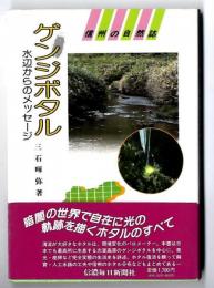 ゲンジボタル : 水辺からのメッセージ