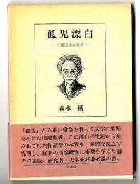 孤児漂白 : 川端康成の世界