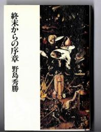 終末からの序章