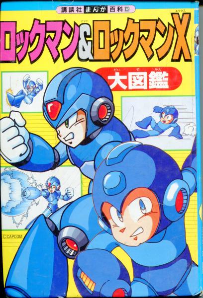 ロックマン&ロックマンX大図鑑 (講談社まんが百科) 講談社