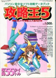 パソコン美少女ソフト　攻略データブック　攻略王5　眠ったソフトを起こしてあげよう　PCエンジェル5月号増刊