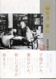 編集者漱石