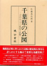 千葉県の公図 : そのルーツと特色と影響