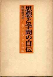 思想と学問の自伝