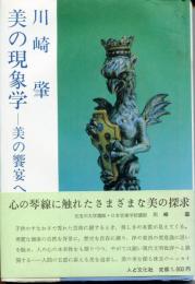 美の現象学 : 美の饗宴への招待