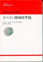 スペイン精神史序説