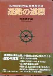 迷路の道標 : 私の戦後史と日本共産党論