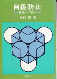 自殺防止 : 再生への歩み