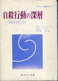 自殺行動の深層 : その臨床的考察と分析