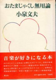 おたまじゃくし無用論