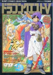 ドラゴンクエスト5 ジャンプコミックスセレクション