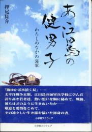 あゝ江田島の健男子　わたしのなかの海軍