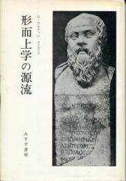 形而上学の源流