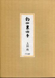 釣の裏の手　復刻版