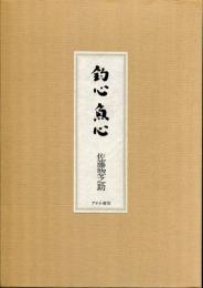 釣心魚心 : 釣魚随筆