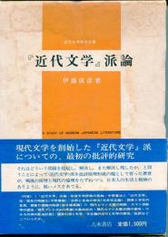 『近代文学』派論